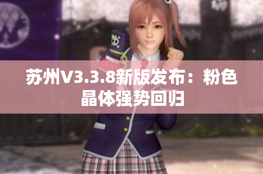 苏州V3.3.8新版发布：粉色晶体强势回归