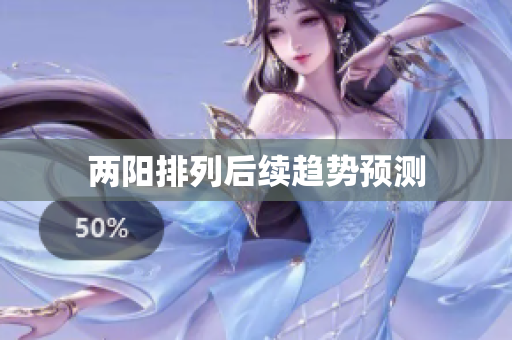 两阳排列后续趋势预测