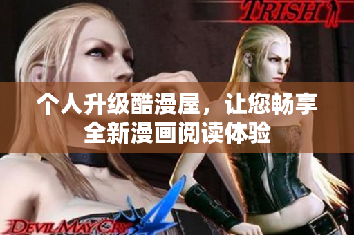 个人升级酷漫屋，让您畅享全新漫画阅读体验