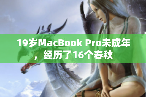 19岁MacBook Pro未成年，经历了16个春秋