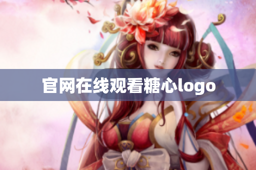 官网在线观看糖心logo