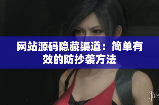 网站源码隐藏渠道：简单有效的防抄袭方法