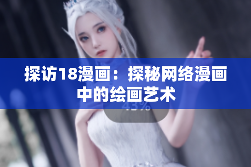 探访18漫画：探秘网络漫画中的绘画艺术