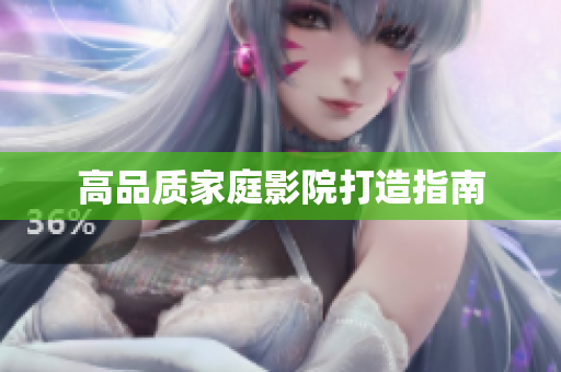 高品质家庭影院打造指南