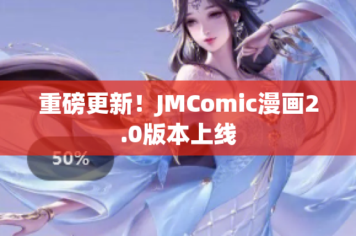 重磅更新！JMComic漫画2.0版本上线