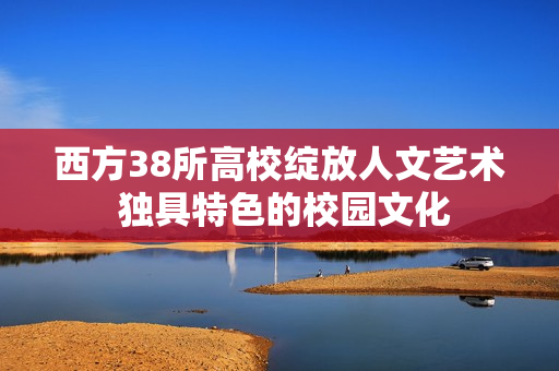 西方38所高校绽放人文艺术 独具特色的校园文化