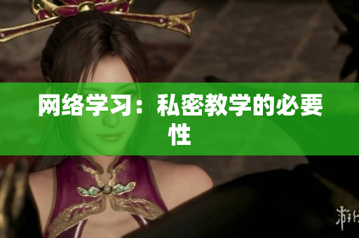 网络学习：私密教学的必要性
