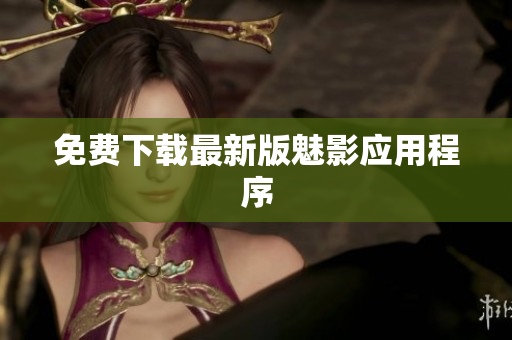 免费下载最新版魅影应用程序
