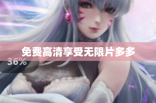 免费高清享受无限片多多