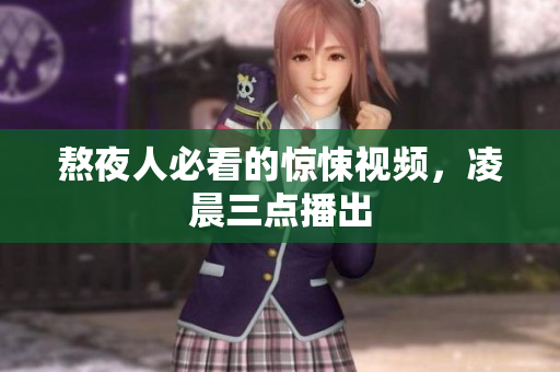 熬夜人必看的惊悚视频，凌晨三点播出
