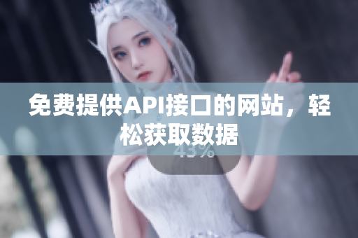 免费提供API接口的网站，轻松获取数据