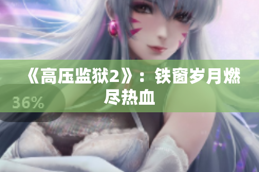 《高压监狱2》：铁窗岁月燃尽热血