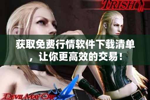 获取免费行情软件下载清单，让你更高效的交易！