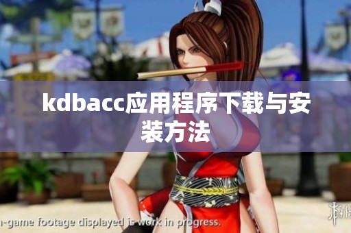 kdbacc应用程序下载与安装方法