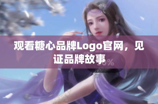 观看糖心品牌Logo官网，见证品牌故事