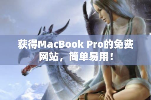 获得MacBook Pro的免费网站，简单易用！