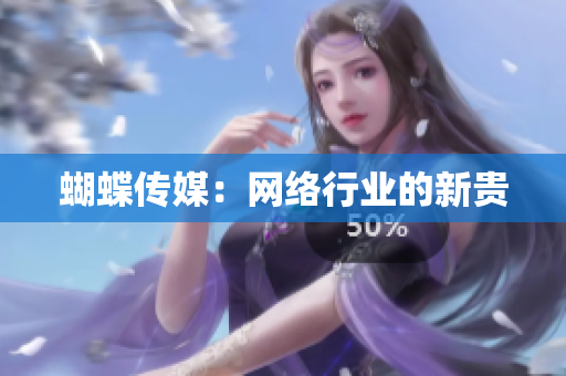 蝴蝶传媒：网络行业的新贵