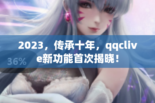 2023，传承十年，qqclive新功能首次揭晓！