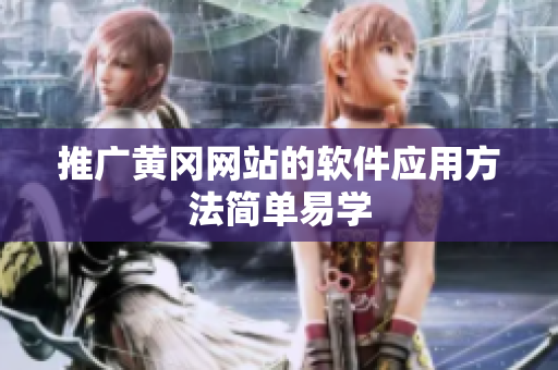 推广黄冈网站的软件应用方法简单易学