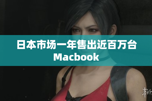 日本市场一年售出近百万台Macbook