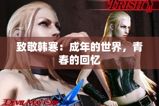 致敬韩寒：成年的世界，青春的回忆