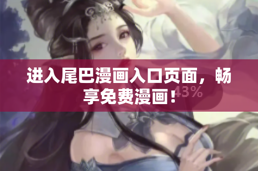 进入尾巴漫画入口页面，畅享免费漫画！
