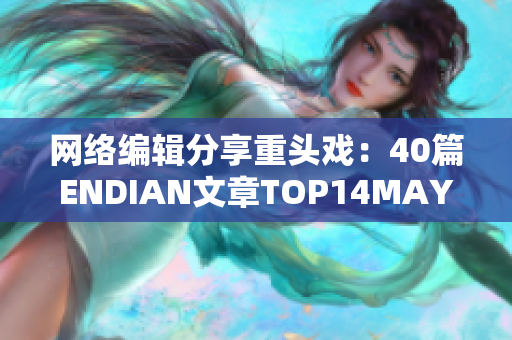 网络编辑分享重头戏：40篇ENDIAN文章TOP14MAY18