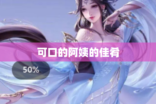 可口的阿姨的佳肴