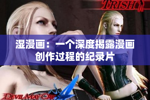 湿漫画：一个深度揭露漫画创作过程的纪录片