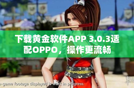 下载黄金软件APP 3.0.3适配OPPO，操作更流畅