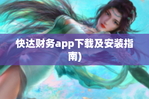 快达财务app下载及安装指南)