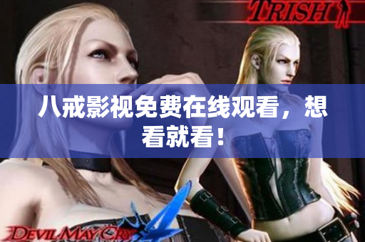 八戒影视免费在线观看，想看就看！