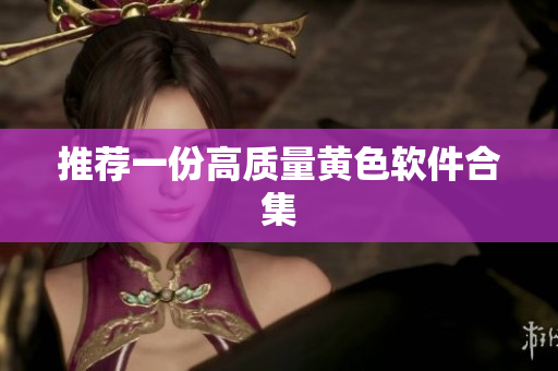 推荐一份高质量黄色软件合集
