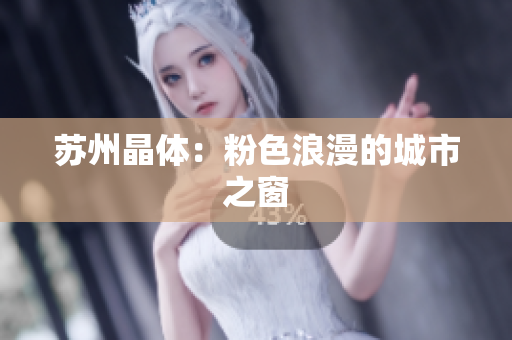 苏州晶体：粉色浪漫的城市之窗