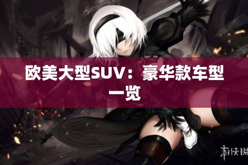 欧美大型SUV：豪华款车型一览