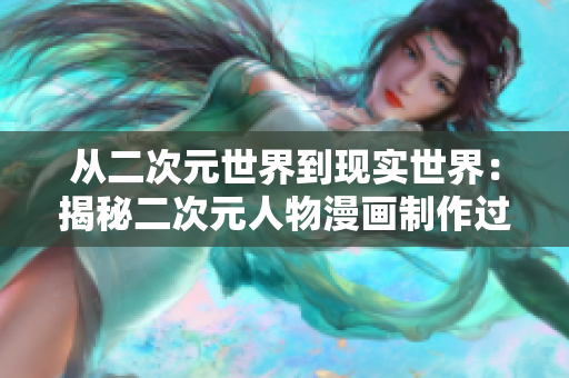 从二次元世界到现实世界：揭秘二次元人物漫画制作过程