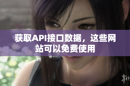 获取API接口数据，这些网站可以免费使用