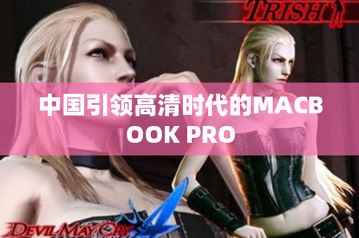 中国引领高清时代的MACBOOK PRO