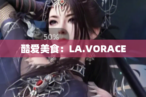 酷爱美食：LA.VORACE