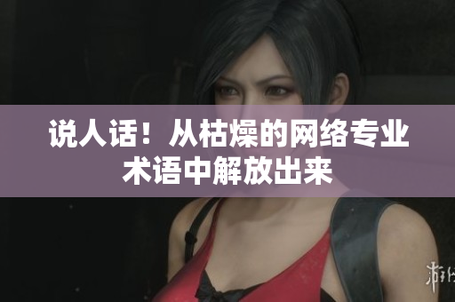 说人话！从枯燥的网络专业术语中解放出来
