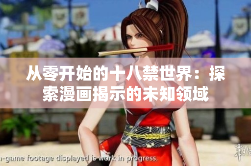 从零开始的十八禁世界：探索漫画揭示的未知领域