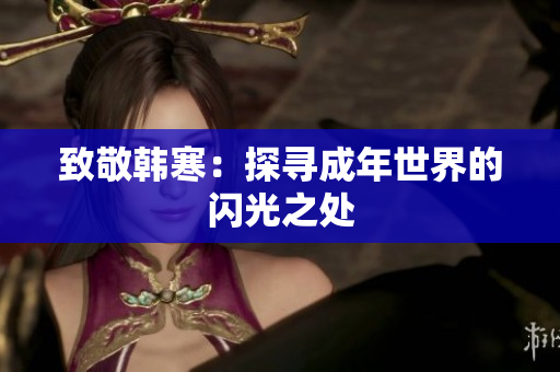 致敬韩寒：探寻成年世界的闪光之处