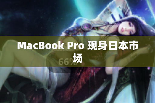 MacBook Pro 现身日本市场