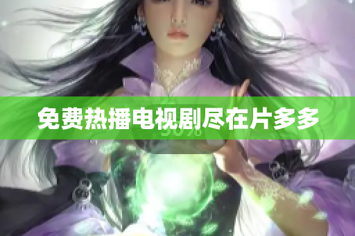 免费热播电视剧尽在片多多