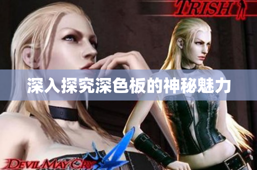 深入探究深色板的神秘魅力