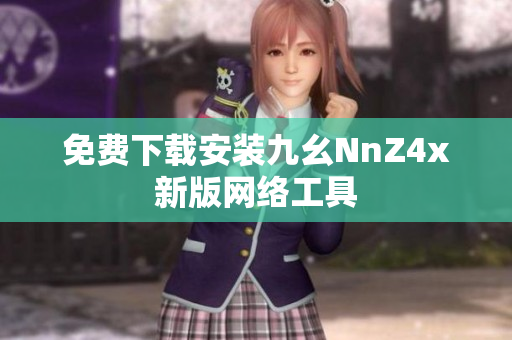 免费下载安装九幺NnZ4x新版网络工具