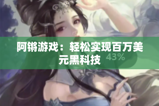 阿锵游戏：轻松实现百万美元黑科技