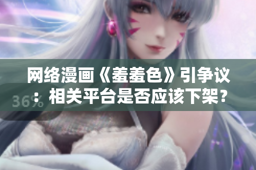 网络漫画《羞羞色》引争议：相关平台是否应该下架？
