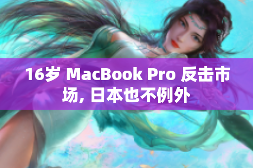 16岁 MacBook Pro 反击市场, 日本也不例外