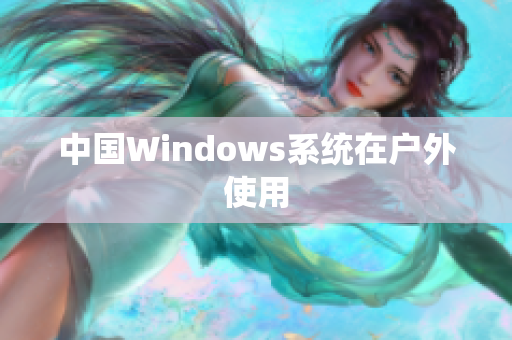 中国Windows系统在户外使用